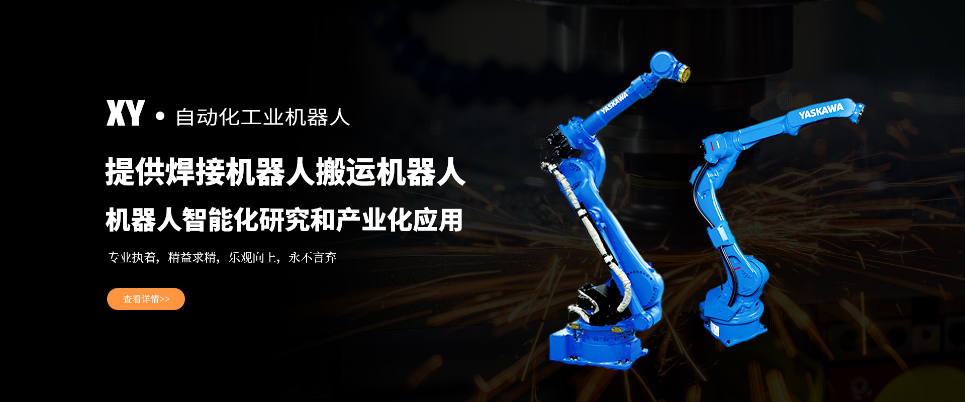 焊接机器人保养要注意哪些法则？